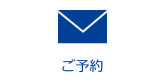 ご予約