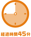 経過時間45分