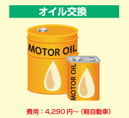 オイル交換　費用：4,290円～（小型車）
