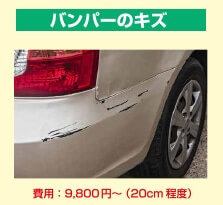 バンパーのキズ 費用：9,800円～（20cm程度）