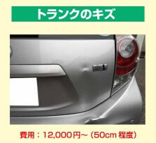 トランクのキズ　費用：12,000円～（50cm程度）