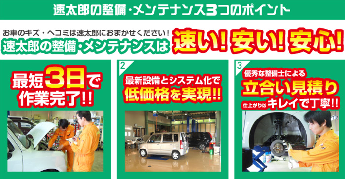 速太郎の整備メンテナンス3つのポイント 速い！安い！安心！