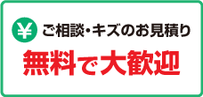 キズのご相談・お見積り無料で大歓迎