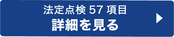 法定点検57項目