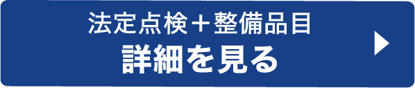 法定点検＋整備品目