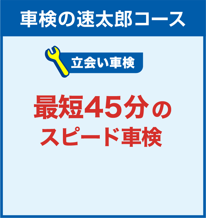 車検の速太郎コース