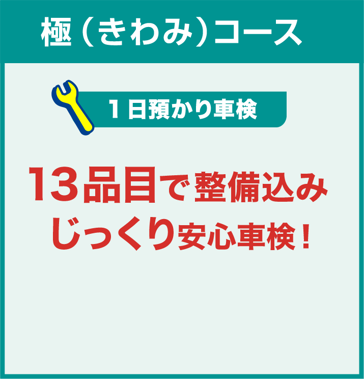 極（きわみ）コース