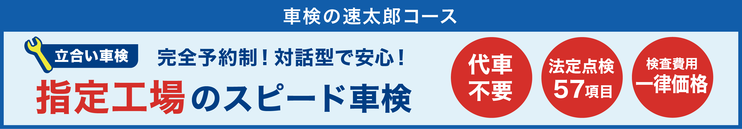 車検の速太郎コース 完全予約制！対話型で安心！最短45分のスピード車検 代車不要 法定点検56項目 検査費用一律価格