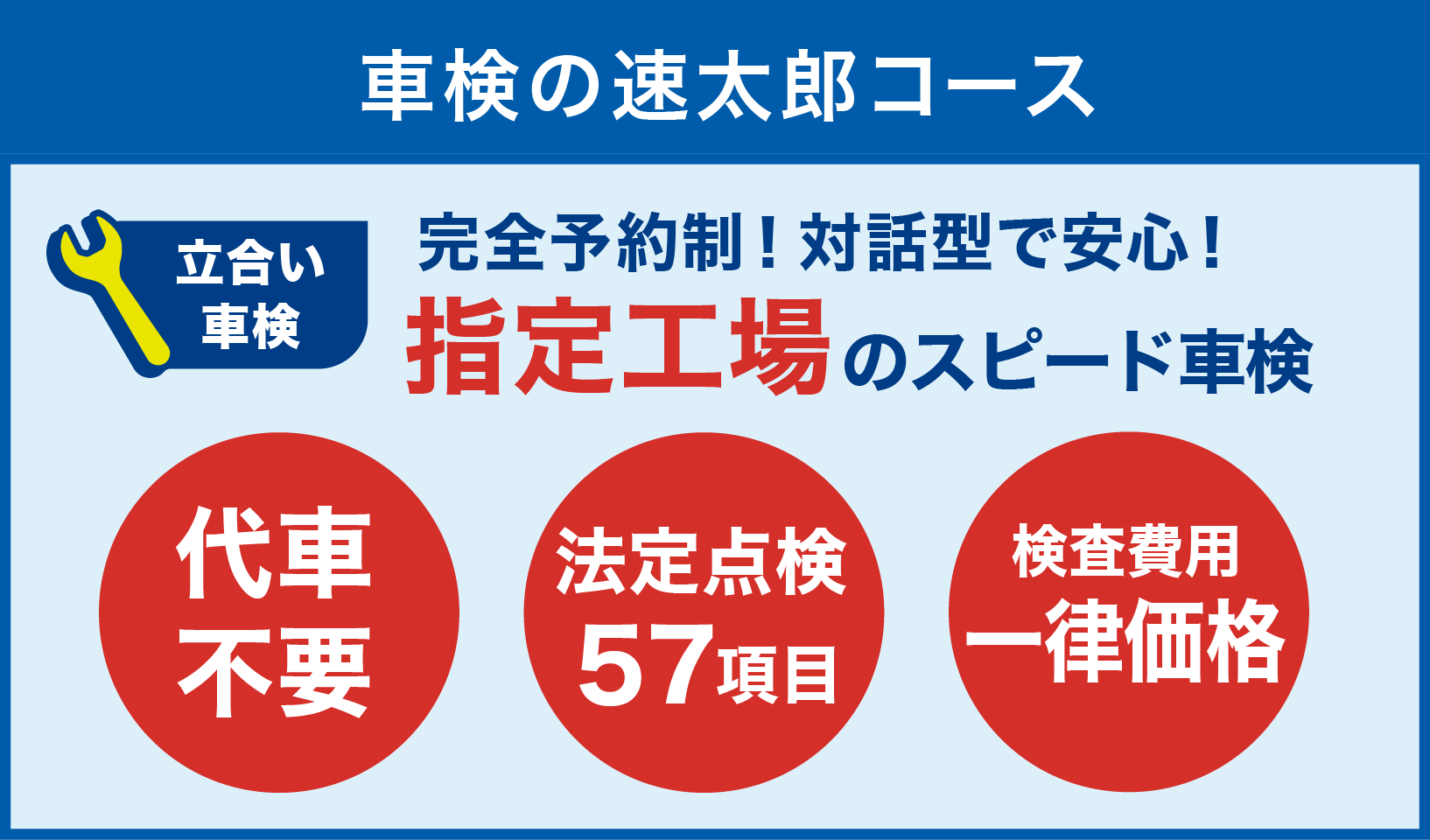 車検の速太郎コース 完全予約制！対話型で安心！最短45分のスピード車検 代車不要 法定点検56項目 検査費用一律価格