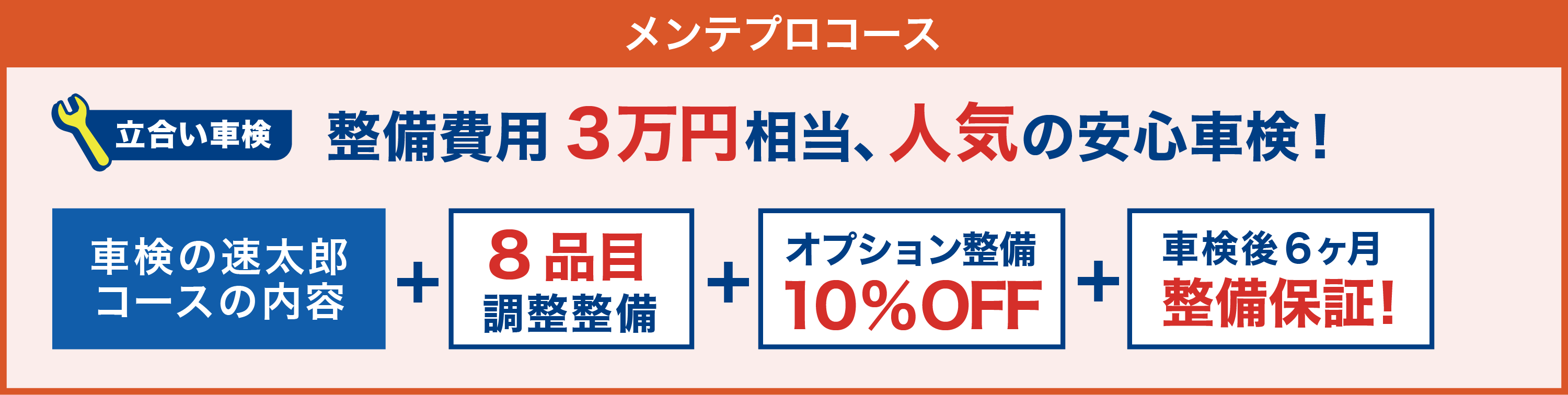 一番人気 メンテプロコース 検査費用3万円相当、人気の安心車検！車検の速太郎コースの内容＋8品目調整整備＋オプション整備10%OFF＋車検後6ヶ月整備保証!