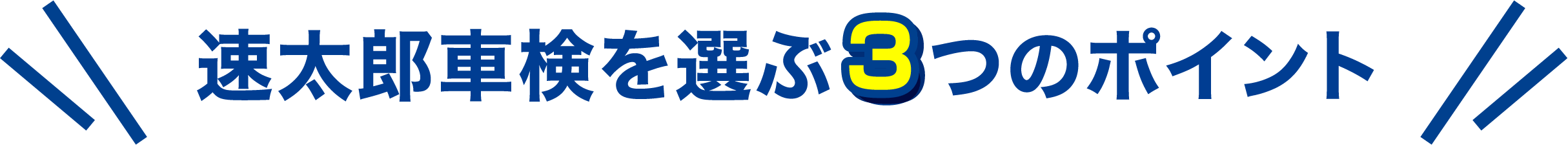 速太郎車検を選ぶ3つのポイント