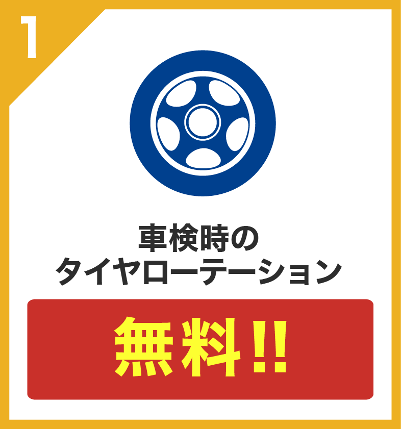 車検時のタイヤローテーション無料!!