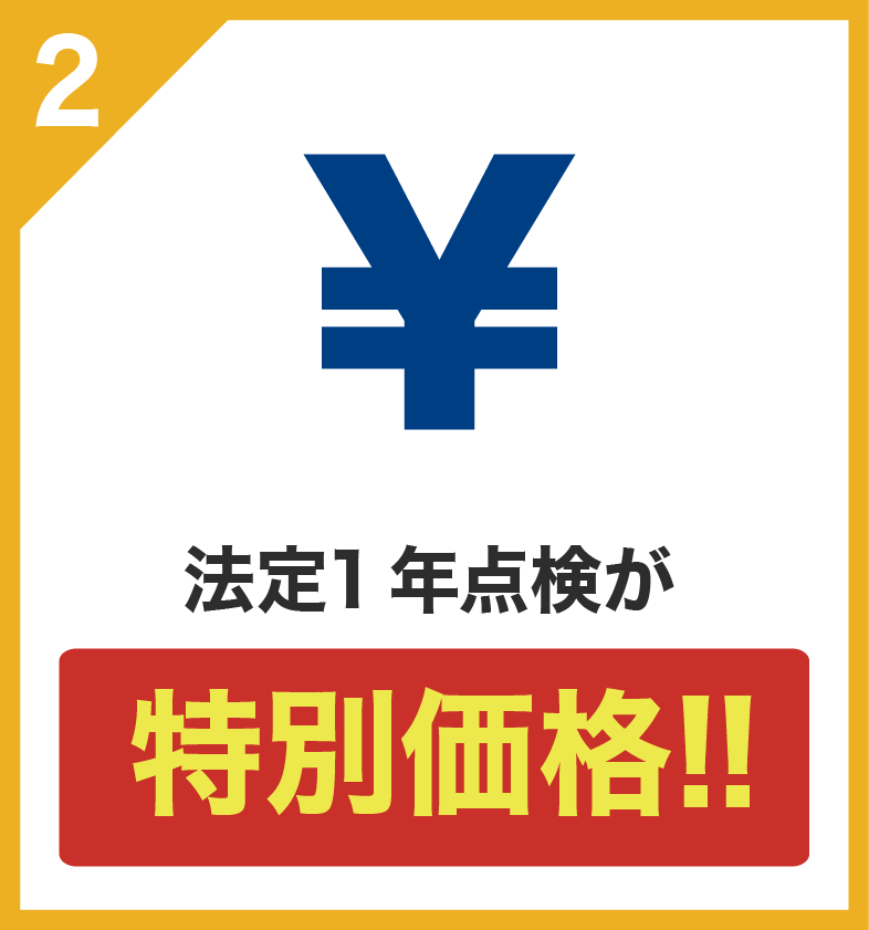 法定1年点検が特別価格！！