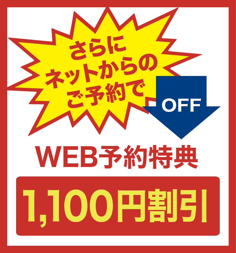 さらネットからのご予約でWEB予約特典1,100円割引