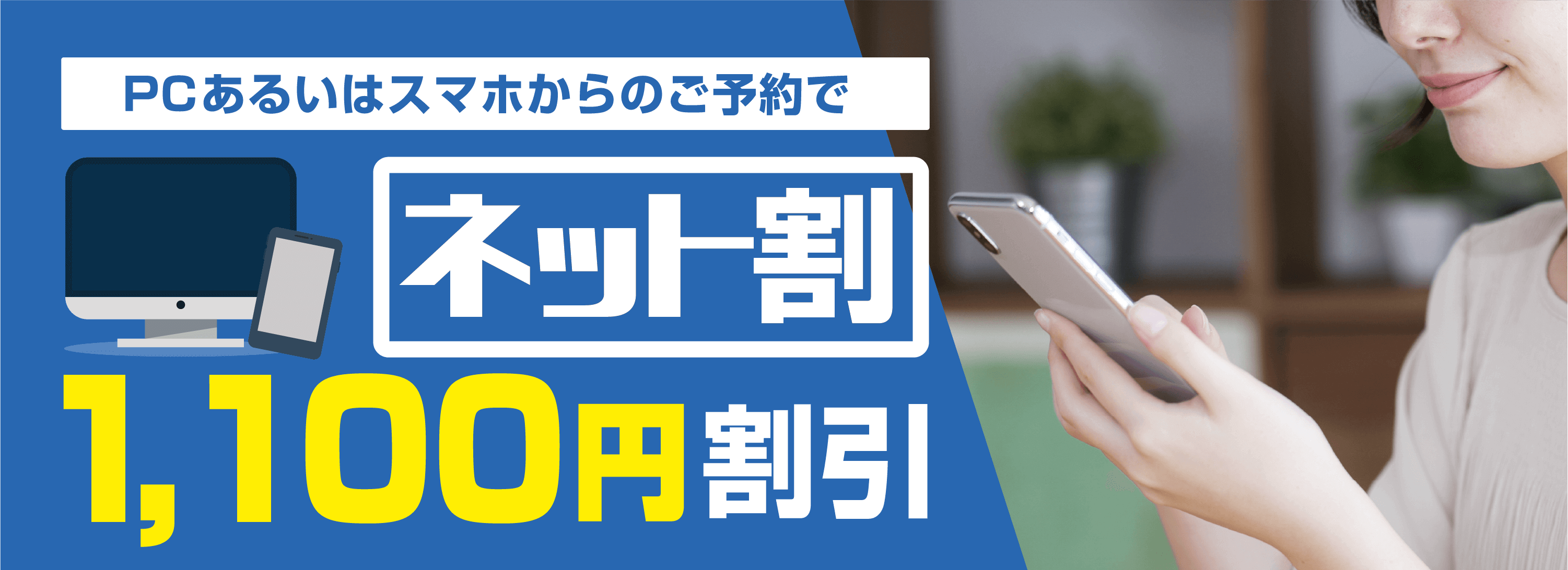 PCあるいはスマホからのご予約で「ネット割」1,100円割引