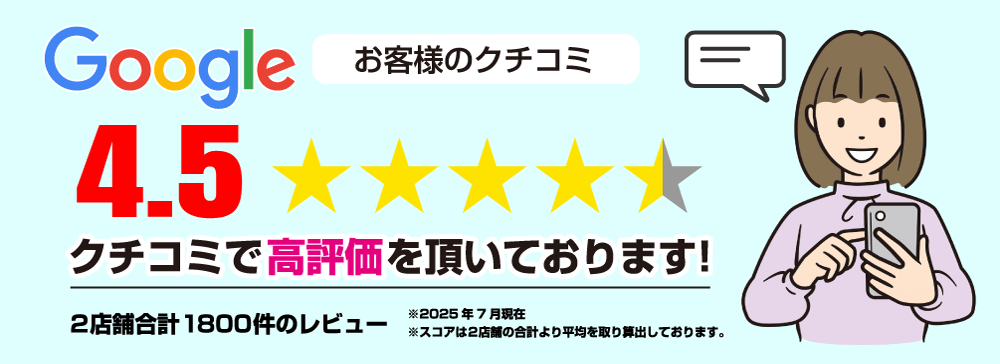 クチコミで星4.5の高評価を頂いております！