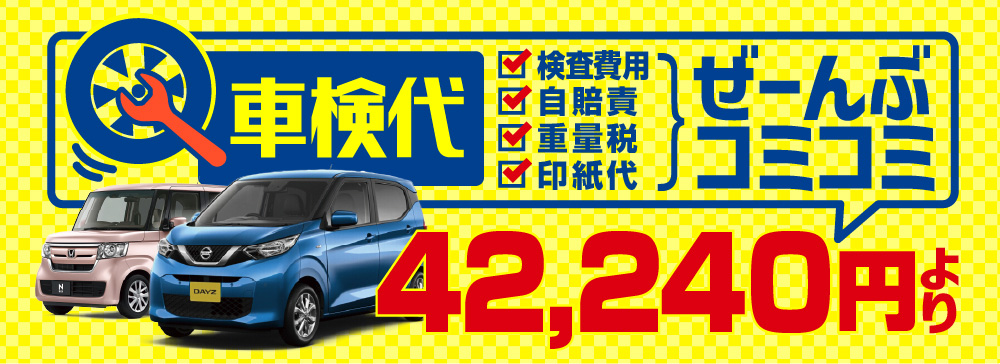 検査費用 自賠責 重量税 印紙代 車検代　ぜーんぶコミコミで！38,430円より　料金表はこちら