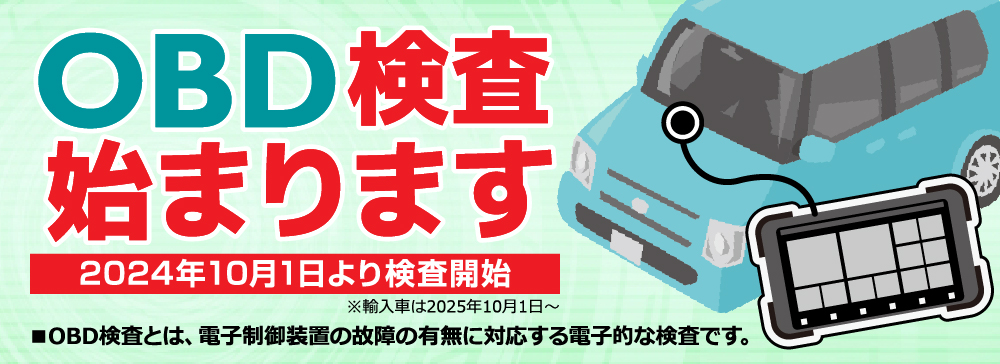OBD検査始まります。2024年10月1日より検査開始※輸入車は2025年10月1日～