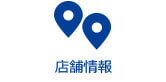 店舗情報