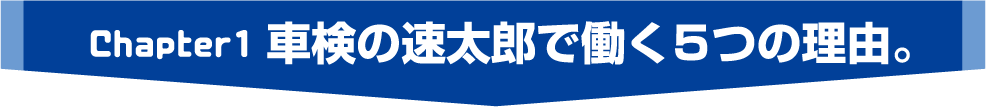 車検の速太郎で働く5つの理由。