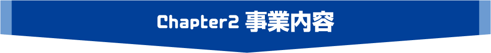 事業内容