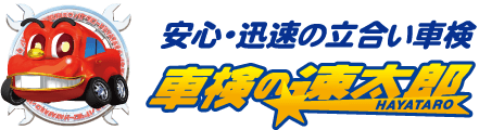 安心・迅速の立会い車検 車検の速太郎